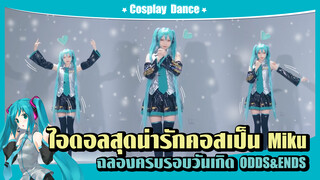 【Cover Dance】ไอดอลสุดน่ารักคอสเป็น Future Miku ฉลองครบรอบวันเกิด 13 ปี -"ODDS&ENDS "