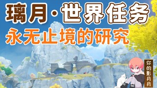 [ เก็นชินอิมแพกต์ ] Endless Research/Ailani/Liyue Harbor/Liyue World Quests