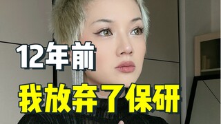 放弃保研12年后，我不再被“学历羞耻”困扰