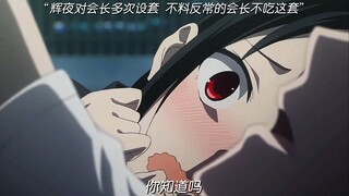 辉夜对会长多次设套 不料反常的会长不吃这套
