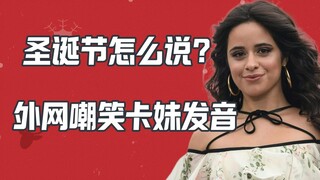 هل الإنجليزية في عيد الميلاد صعبة النطق؟ كاميلا كابيو تعرضت للسخرية الجماعية على الإنترنت الخارجي