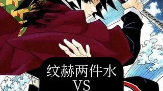 [纹赫水VS猗窝座] 实力解析