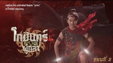 โกมินทร์ผู้กล้า - ตอนที่ 2 (12 มีนาคม 2566)