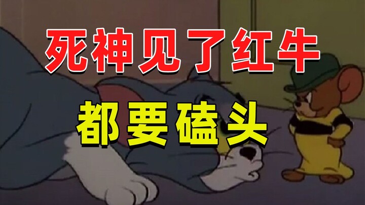 【半佛】死神见了红牛，都要磕头