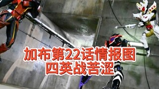 加布第22话情报图，大和解！骑士三人小队要成立了？ #假面骑士加布 #假面骑士 #苦涩加布。