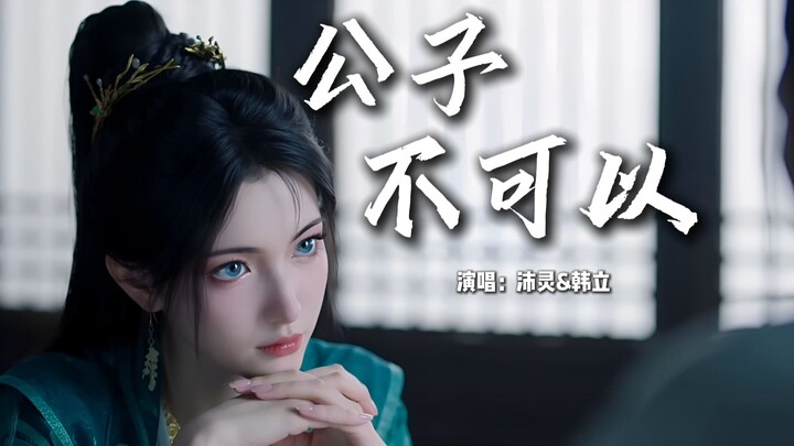 【修仙金曲】《公子不可以》