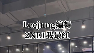 leejung编舞我最红