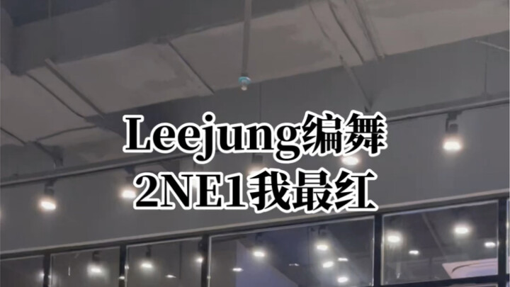 leejung编舞我最红