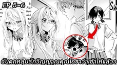 [อ่านมังงะ] ฉันตกหลุมรักวิญญาณคุณไอซาว่าเข้าให้แล้วว ตอนที 5-6