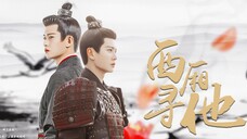 【任嘉伦 ‖ 周生如故】西厢寻他 | 世间纸短,落了眼眸,他的温柔
