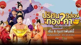 EP.1 ปริศนากล่องทองคำ (2023)