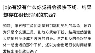 jojo有没有什么你觉得会很快下线，结果却存在很长时间的东西？