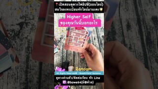 ดูดวงRandom 🔮Higher Self ของคุณวันนี้ บอกอะไรคุณ🦋 #ดูดวงไพ่ยิปซี #ไพ่ทาโรต์ #bowe64tarot #random