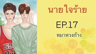 นิยายวาย (Yaoi) นายใจร้าย - EP17 หมาหวงก้าง