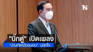 "บิ๊กตู่" เปิดเพลงบ้านเกิดเมืองนอน ปลุกใจ | เนชั่นทันข่าวค่ำ | NationTV22