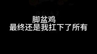 脚盆鸡，最终还是我扛下了所有