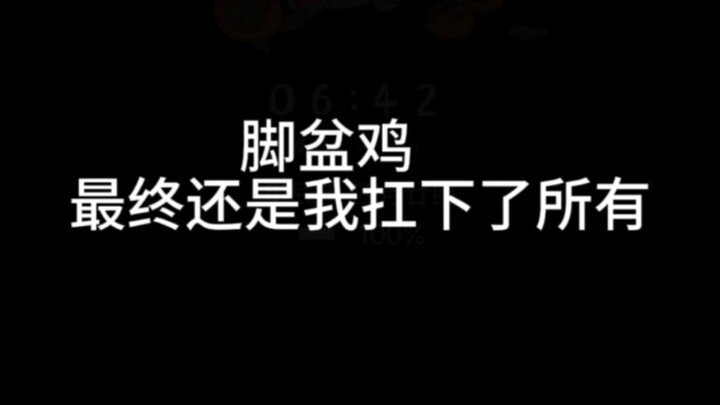 脚盆鸡，最终还是我扛下了所有
