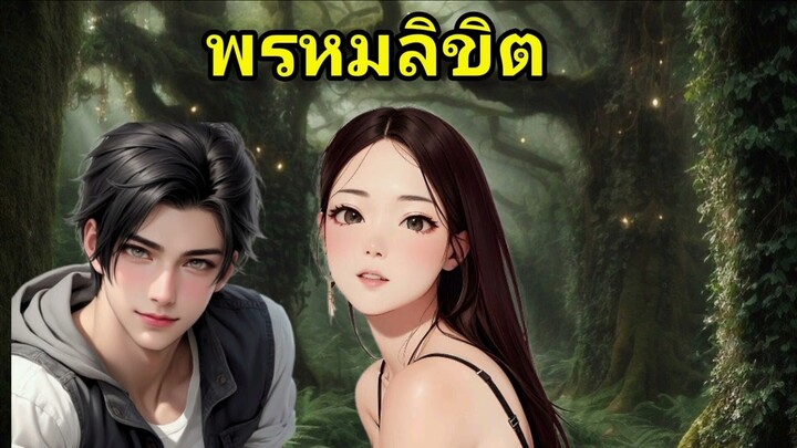 นิทานเรื่อง|พรหมลิขิต|ฟังได้ทุกเวลา|