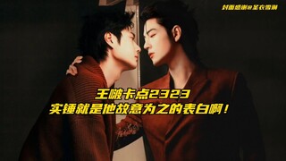 【博君一肖】王啵这卡点2323～实锤就是他故意为之的表白爱战啊！