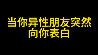 当异性朋友突然向你表白