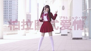 【萌叔】❤柏拉图式爱情❤我我我爱你（●´3｀）~♪