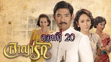 อาญารัก 2556 ตอนที่20