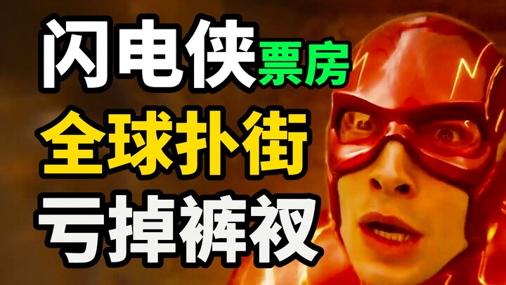 🌈 Box Office Flashman di Seluruh Dunia Runtuh, Warner Sampai Rugi Besar—Di Mana Letak Masalahnya?