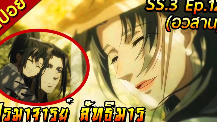 [สปอย](ภาค3) ปรมาจารย์ลัทธิมาร | ตอนที่ 12 (อวสาน)