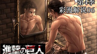 『进击的巨人第4季』彩漫解说06：杀人子弹与艾伦的决意