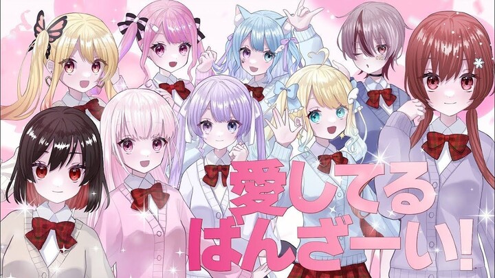 【ラブライブ!】愛してるばんざーい!【合唱】 歌ってみた