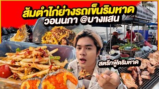 ส้มตำไก่ย่าง รถเข็นริมหาด ร้านไม่ดังแต่แซ่บ สตรีทฟู๊ดแซ่บๆ หาดวอนนภา บางแสน