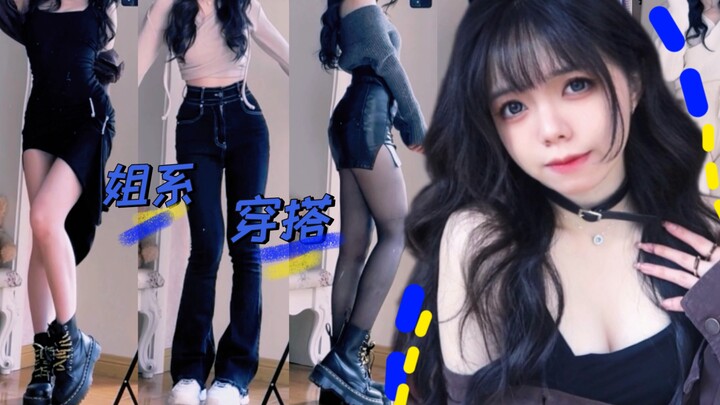 食物链的顶端是...?｜谁不喜欢成熟性感大姐姐啊!｜159小个子的姐系穿搭