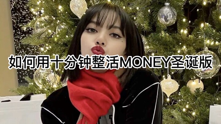 我，LISA，收钱