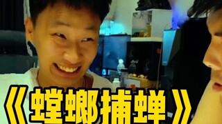 螳螂捕蝉黄雀在后？为了拿个双王真是费尽心思！