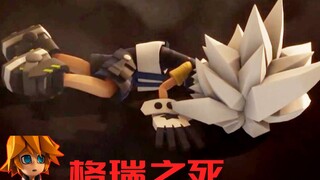 【凹凸世界】格 瑞 之 死