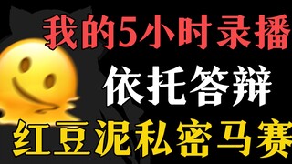 【锐评】谢罪，做我的切片man，红豆泥私密马赛