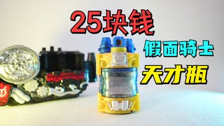 25块钱买的假面骑士build天才瓶 到底怎么样呢