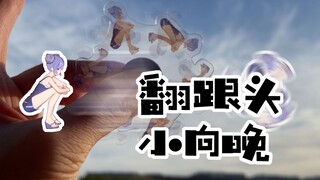 【向晚转了】对不起 我来晚了