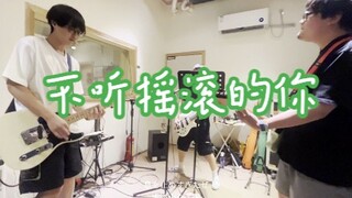 用散装工地日语唱给不听摇滚的你——爱缪《君はロックを聴かない（不听摇滚的你）》