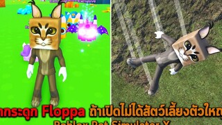 หักกระดูก Floppa ถ้าเปิดไม่ได้สัตว์เลี้ยงตัวใหญ่ Roblox Pet Simulator X