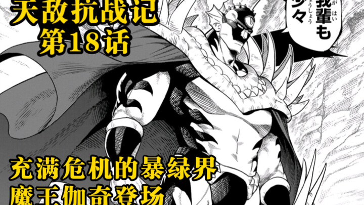 天敌抗战记18话：适者生存！恐怖的暴绿界！第11魔王伽奇 vs 巨人族