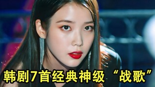 韩剧7首神级“战歌”，前奏一响直击心脏，网友：我的眼泪不值钱！