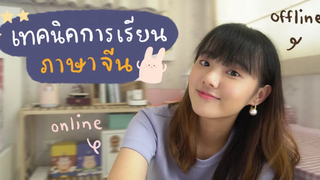 เทคนิคการเรียนภาษาจีน 📚 Dearkiko