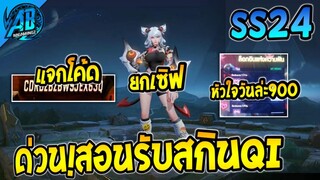 RoV:ข่าวดี! สอนรับ สกิน Qi Sdreamer  ยกเซิฟ แจกโค้ดฟรี ได้ทุกคน100 % | AbGamingZ