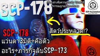 บอกเล่า SCP-178 3D Specs เเว่นตา3มิติ+คือตัวอะไร+ภารกิจลับSCP-173 #39