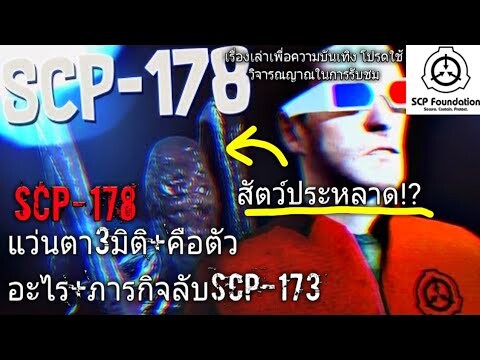 บอกเล่า SCP-178 3D Specs เเว่นตา3มิติ+คือตัวอะไร+ภารกิจลับSCP-173 #39