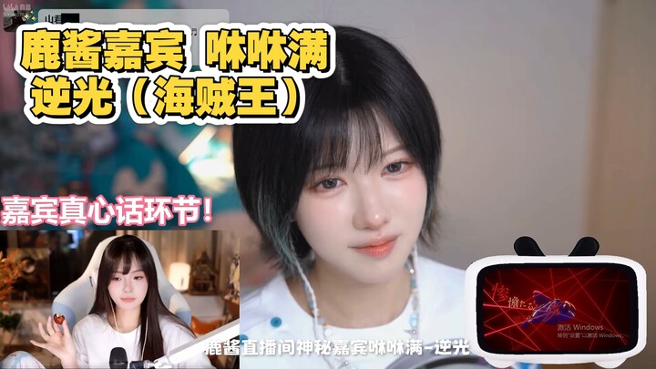 [Luhuo + Xiuxiuman] Guest on Lujiang’s Livestream: Xiuxiuman – Backlight (One Piece)