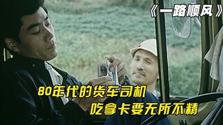 The earliest road movie in China: Truck drivers in the 1980s were really awesome, and they were good