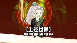 上苍世界：荒天帝遭遇两位诡异仙帝的攻击-3