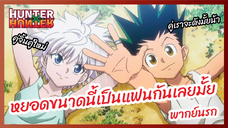 หยอดขนาดนี้เป็นแฟนกันเลยมั้ย - Hunter x Hunter ฮันเตอร์ x ฮันเตอร์  l พากย์นรก